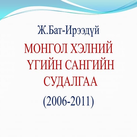 Монгол хэлний үгийн сангийн судалгааны тухай