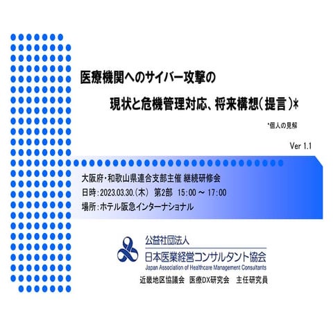 医療機関へのサイバー攻撃の現状と危機管理対応、将来構想（提言）