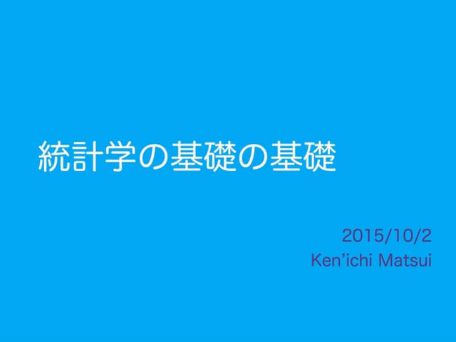 統計学の基礎の基礎
