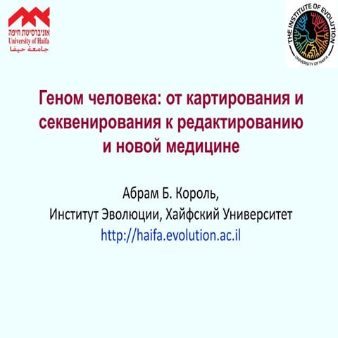 Abraham B. Korol, Lecture presentation