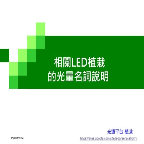 入門篇 植栽第一講-相關Led植栽的光量名詞說明-v2