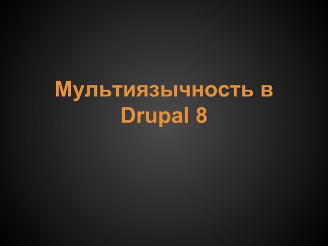 Тарас Цюпер - Мультиязычность в Drupal 8