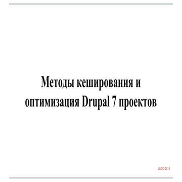 Тарас Цюпер - Методы кеширования и оптимизация Drupal 7 проектов