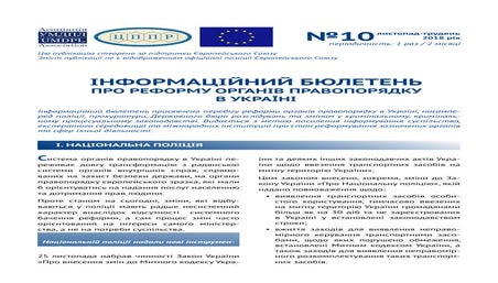 Інформаційний бюлетень про реформу органів правопорядку в Україні #10