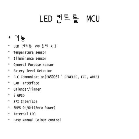 Led컨트롤 mcu