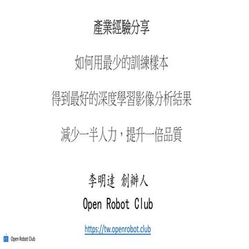 [2018 台灣人工智慧學校校友年會] 產業經驗分享: 如何用最少的訓練樣本，得到最好的深度學習影像分析結果，減少一半人力，提升一倍品質 / 李明達