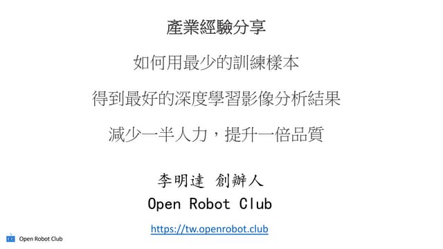 [2018 台灣人工智慧學校校友年會] 產業經驗分享: 如何用最少的訓練樣本，得到最好的深度學習影像分析結果，減少一半人力，提升一倍品質 / 李明達