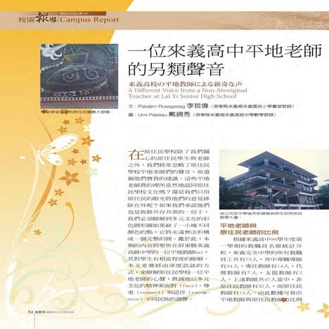 A Different Voice from a Non-Aboriginal Teacher at Lai Yi Senior High School