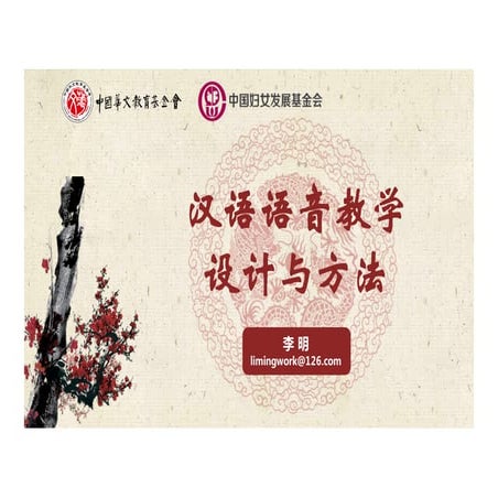 《汉语语音教学设计与方法》李明
