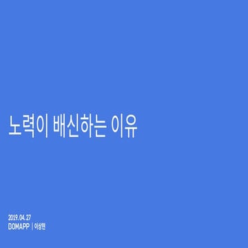 이상현 - 노력이 배신하는 이유