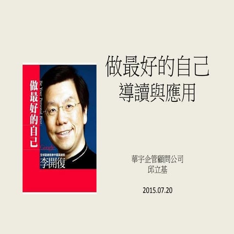 【做最好的自己】導讀與應用 