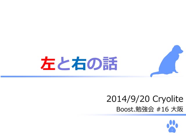 左と右の話