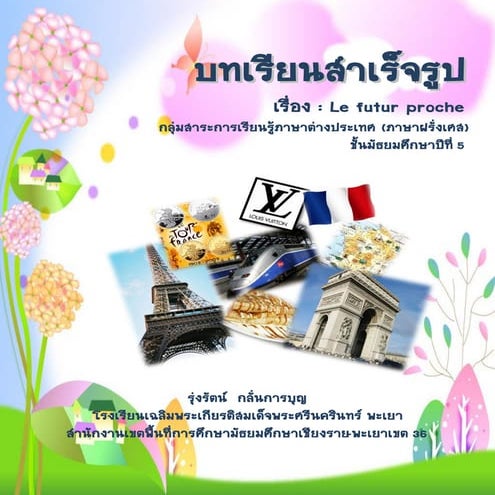 บทเรียนสำเร็จรูป เรื่อง Le futur proche