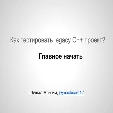 Тестируем legacy c++