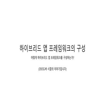 하이브리드 앱 프레임워크의 구성