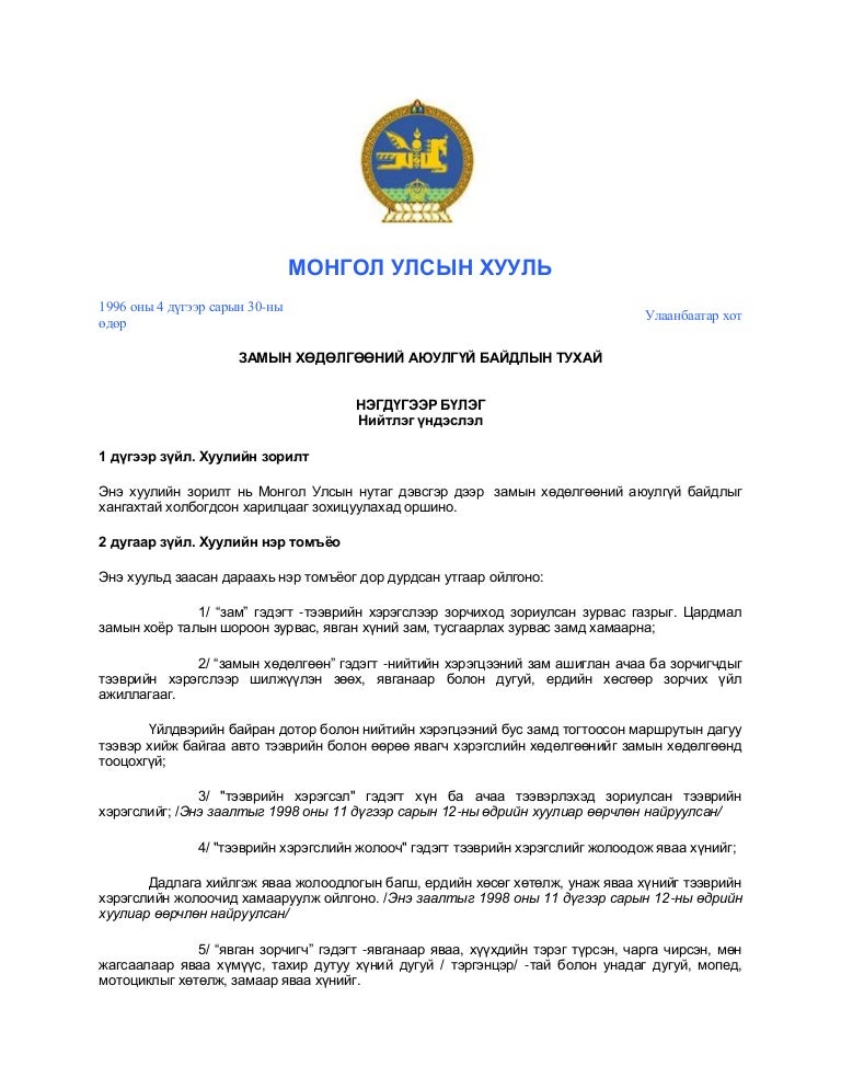 Legalinfo.mn замын хөдөлгөөний аюулгүй байдлын тухай