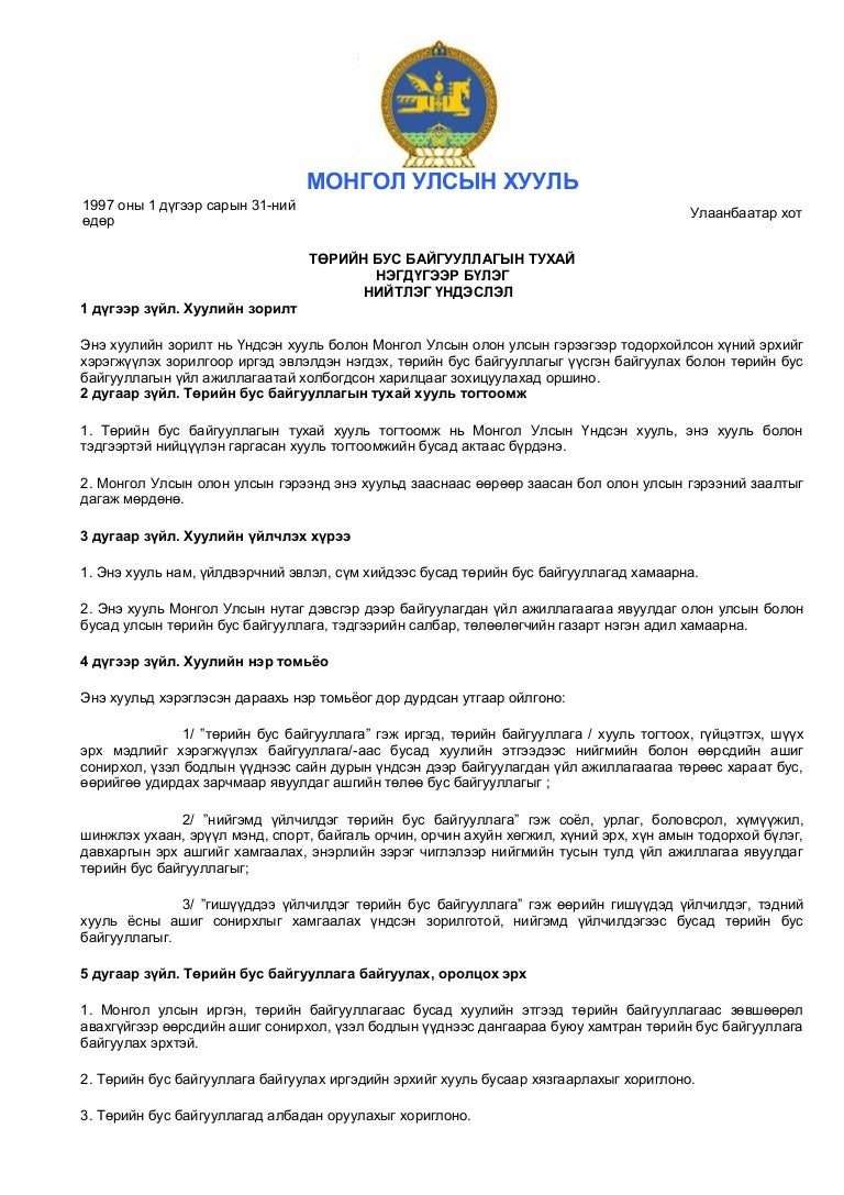 Legalinfo.mn төрийн бус байгууллагын тухай