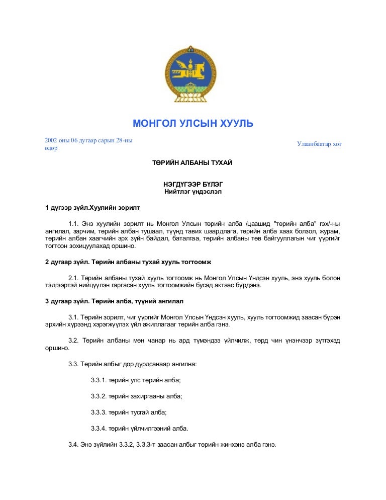 Legalinfo.mn төрийн албаны тухай