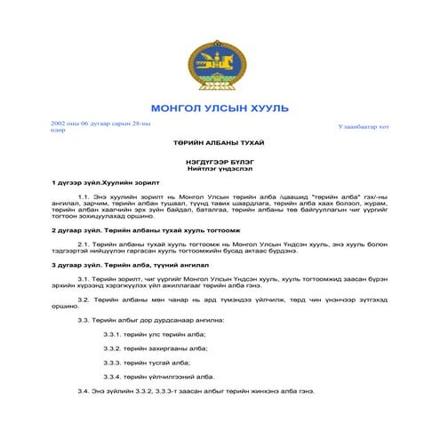 Legalinfo.mn төрийн албаны тухай