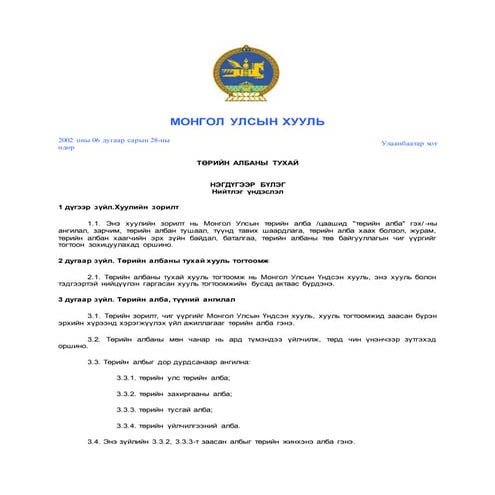 Legalinfo.mn төрийн албаны тухай