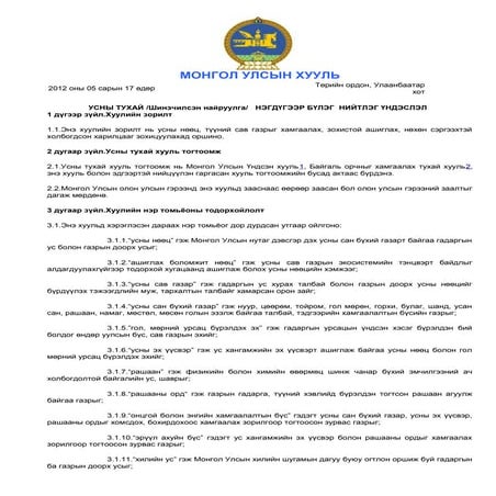 Legalinfo.mn усны тухай шинэчилсэн найруулга | DOC