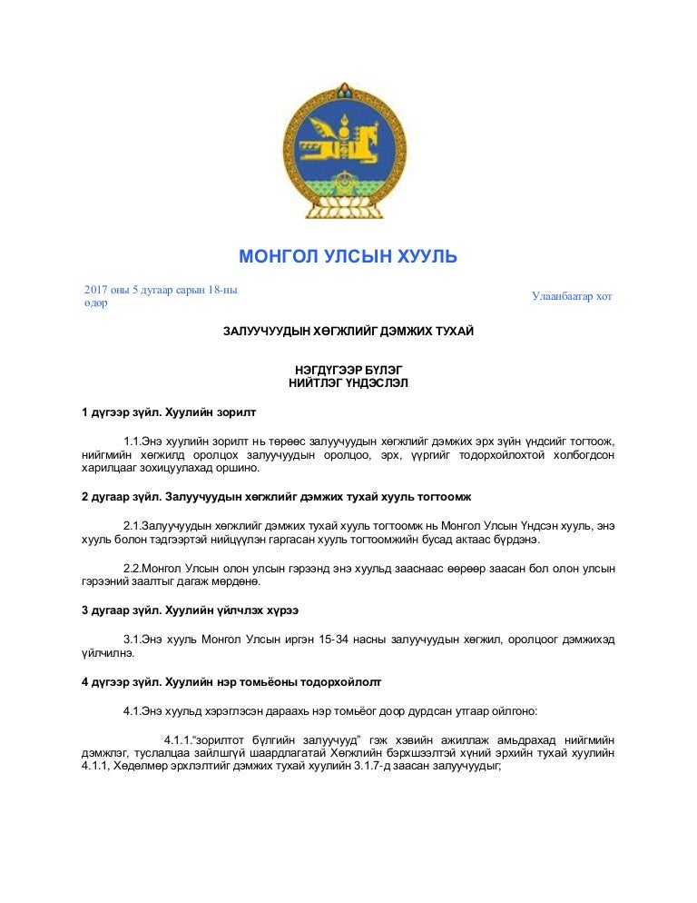 Legalinfo.mn залуучуудын хөгжлийг дэмжих тухай