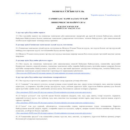legalinfo.mn - ГАМШГААС ХАМГААЛАХ ТУХАЙ.doc
