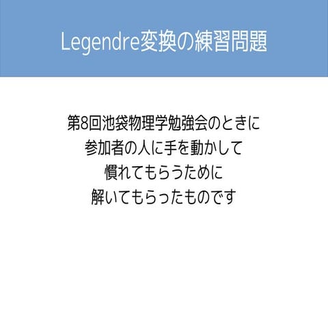 Legendre変換の練習問題