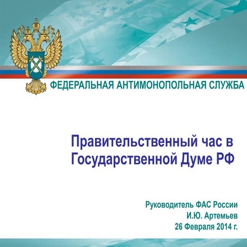  Правительственный час в Государственной Думе РФ