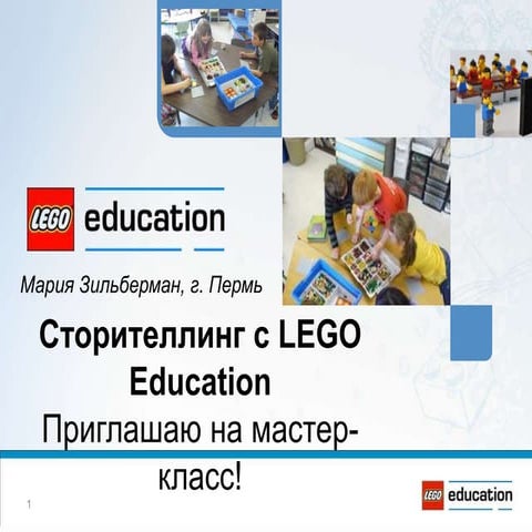 Сторителлинг с  Lego