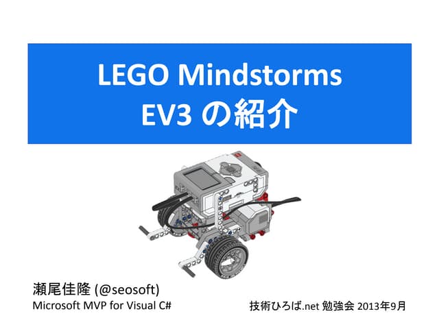 LEGO Mindstorms EV3 の紹介 | PDF