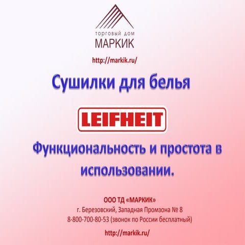 сушилки Leifheit тд маркик markik.ru