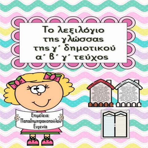 Το λεξιλόγιο της γλώσσας της γ΄ δημοτικού α΄, β΄ γ΄ τεύχος (https://blogs.sch...