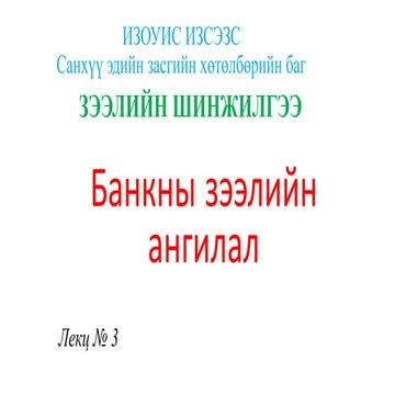 Зээлийн шинжилгээ power point-3 | PPT