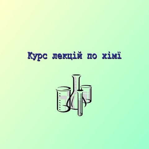 Лекція 9. Електролітична дисоціація