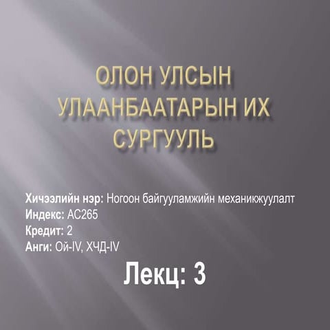 Lekts 3-zurag tosol-2