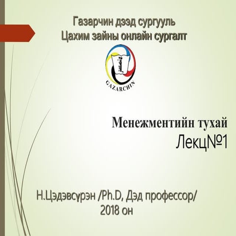 PTON402-Хичээл-1