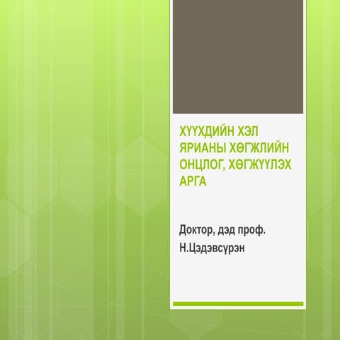 ESON101-Хичээл 11 /20190325/