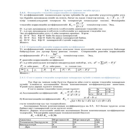 Lekts12  hamaarliin huchiig hemjih engiin arguud buten