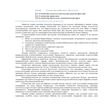 Lekts2.  statistik ajilglalt