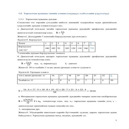 Lekts5 tarhaltiin tsuvaanii dundaj, helbelzliin uzuuleltuud 