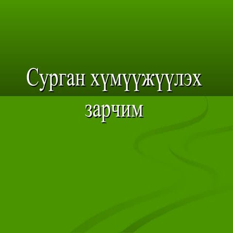  ESON101-Хичээл 6-1 /20190220/