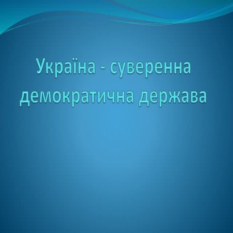 Україна – суверенна демократична держава