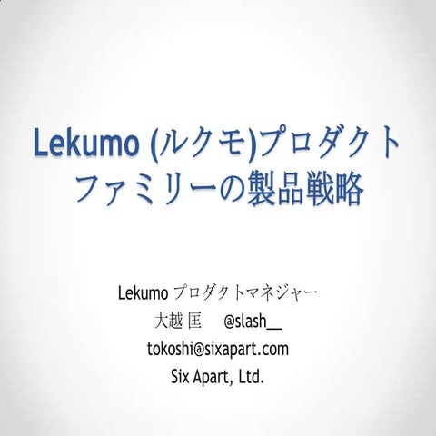 Lekumo ファミリーの製品戦略