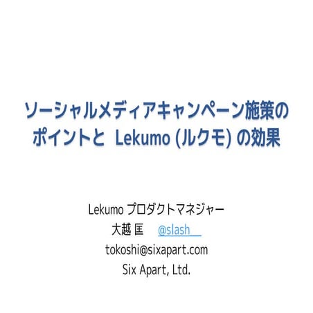 ソーシャルメディアキャンペーン施策のポイントと、Lekumo（ルクモ）の効果