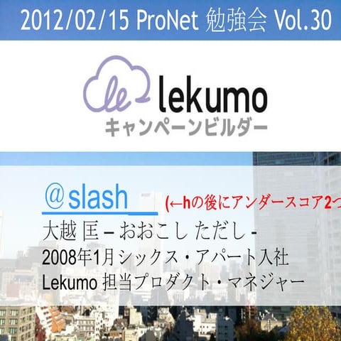 Lekumo キャンペーンビルダー　ProNet勉強会用資料