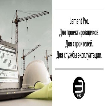 Lement pro   управление бизнес-процессами в строительной компании 