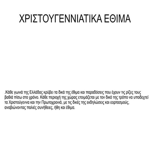 Χριστουγεννιάτικα εθιμα Γιώργος Λ.