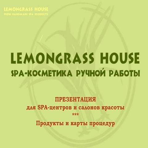 SPA-программы с Lemongrass house или Organic Tai