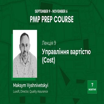 Maksym Vyshnivetskyi: Управління вартістю (Cost) (UA)